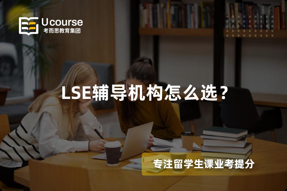 LSE辅导机构怎么选? LSE辅导机构怎么选?