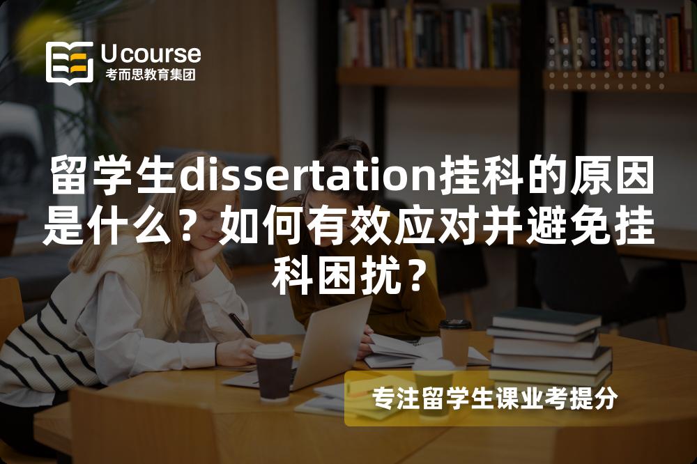 留学生dissertation挂科的原因是什么?如何有效应对并避免挂科困扰? 留学生dissertation挂科的原因是什么?如何有效应对并避免挂科困扰?