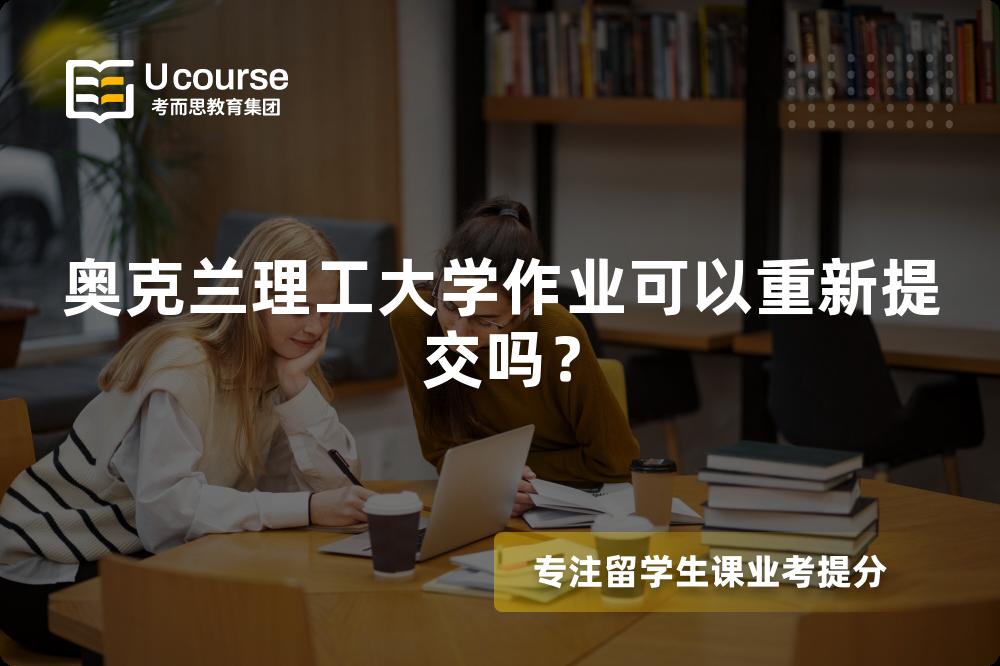 奥克兰理工大学作业可以重新提交吗？