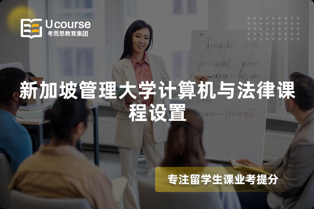 新加坡管理大学计算机与法律课程设置 新加坡管理大学计算机与法律课程设置