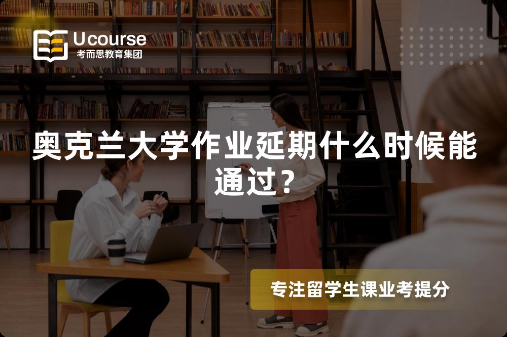 奥克兰大学作业延期什么时候能通过？