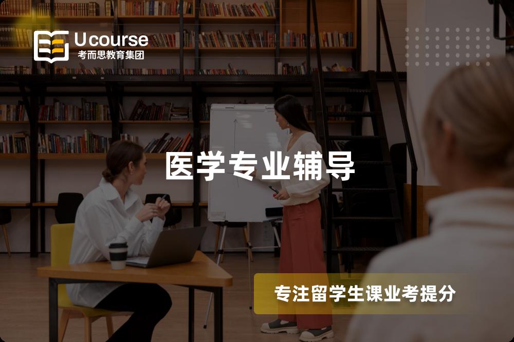 医学专业辅导
