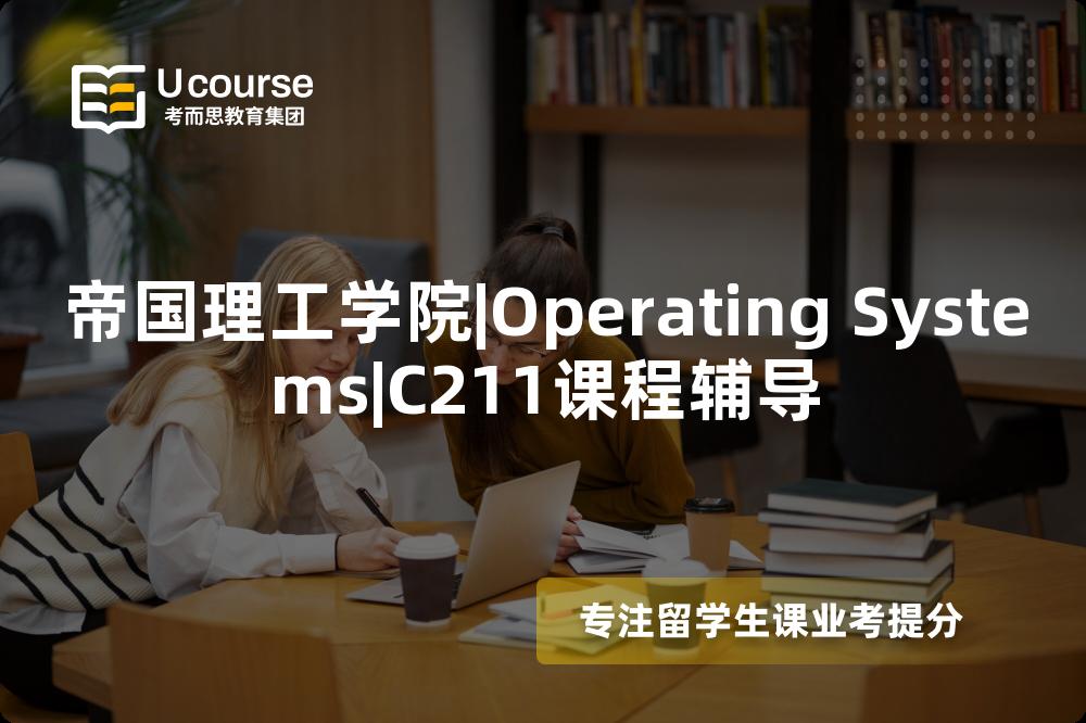 帝国理工学院|Operating Systems|C211课程辅导