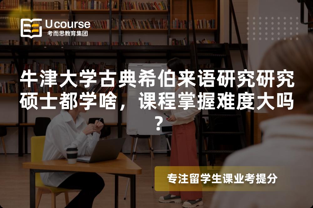 牛津大学古典希伯来语研究研究硕士都学啥,课程掌握难度大吗? 牛津大学古典希伯来语研究研究硕士都学啥,课程掌握难度大吗?