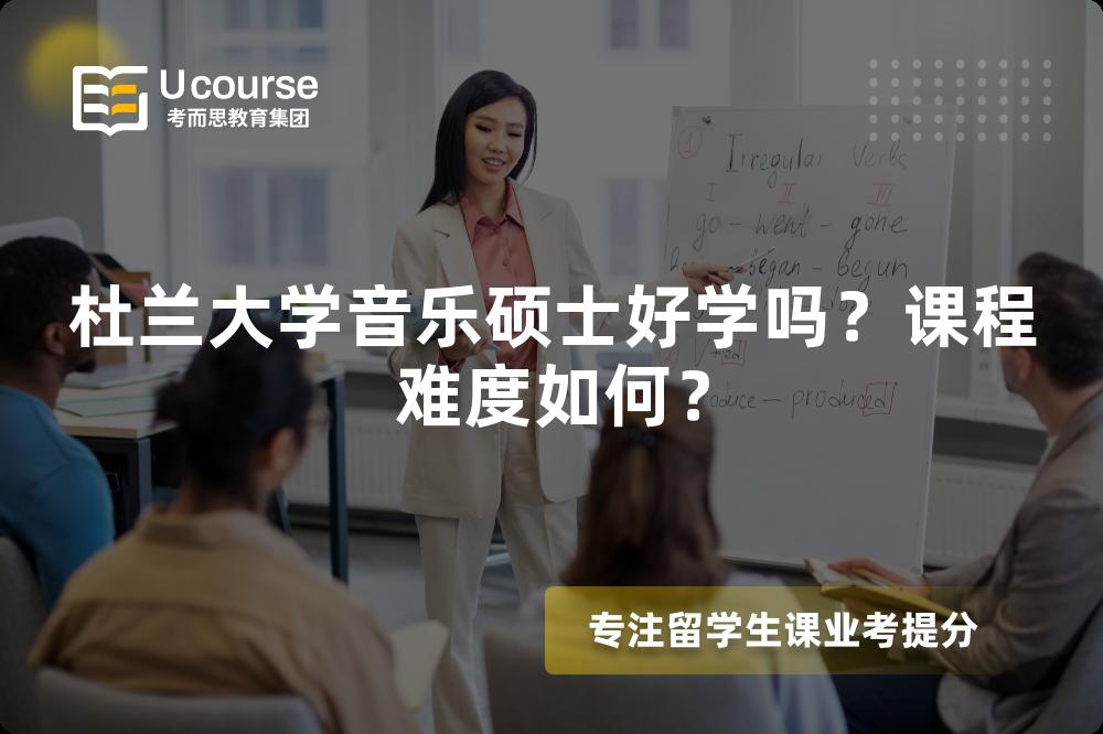 杜兰大学音乐硕士好学吗？课程难度如何？