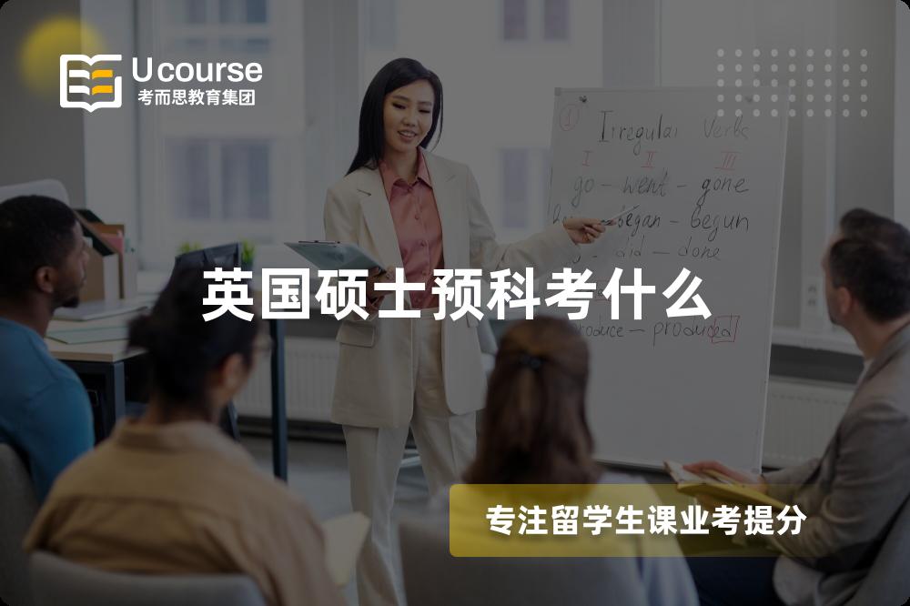 英国硕士预科考什么 英国硕士预科考什么