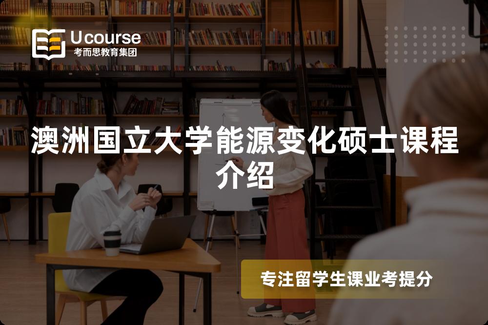 澳洲国立大学能源变化硕士课程介绍 澳洲国立大学能源变化硕士课程介绍