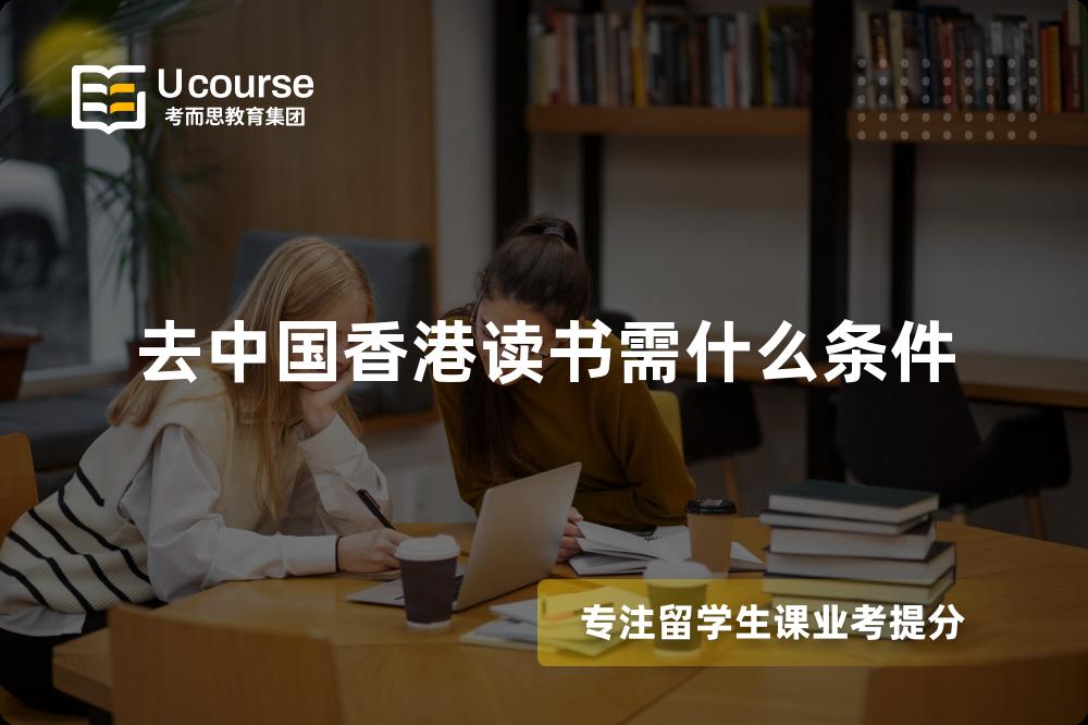 去中国香港读书需什么条件