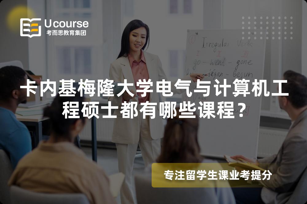 卡内基梅隆大学电气与计算机工程硕士都有哪些课程？