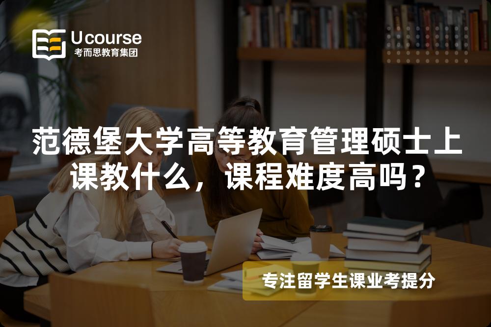 范德堡大学高等教育管理硕士上课教什么,课程难度高吗? 范德堡大学高等教育管理硕士上课教什么,课程难度高吗?