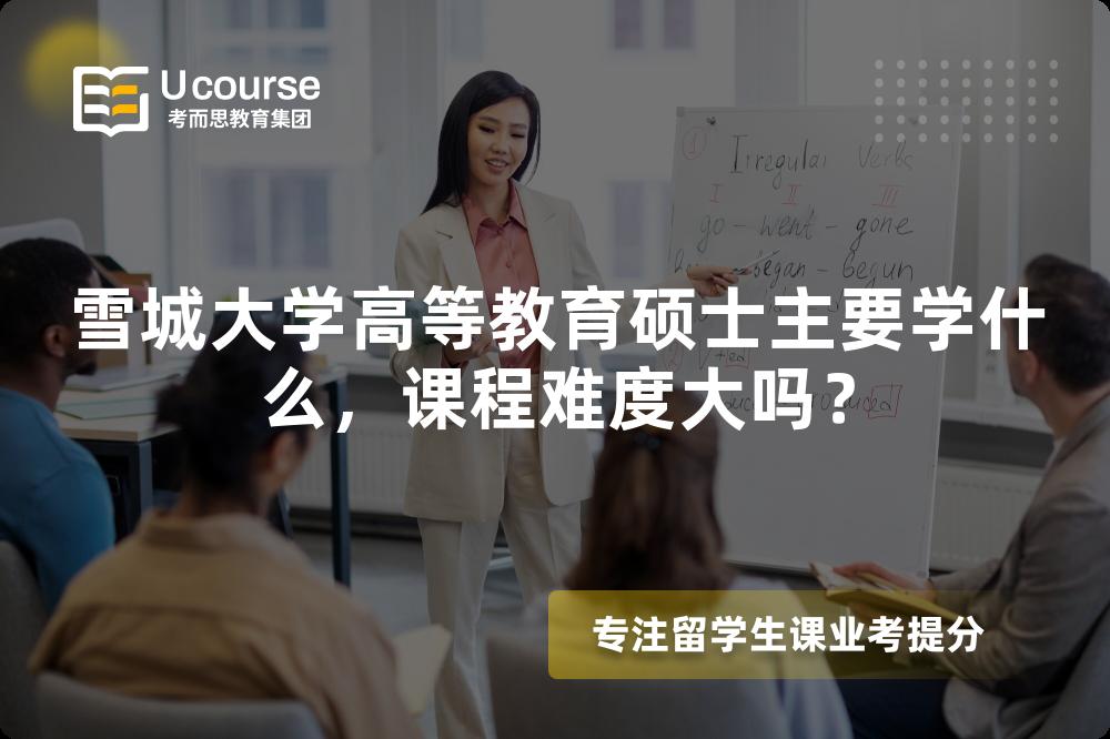 雪城大学高等教育硕士主要学什么,课程难度大吗? 雪城大学高等教育硕士主要学什么,课程难度大吗?