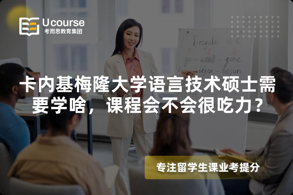 卡内基梅隆大学语言技术硕士需要学啥,课程会不会很吃力? 卡内基梅隆大学语言技术硕士需要学啥,课程会不会很吃力?