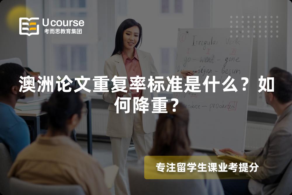 澳洲论文重复率标准是什么？如何降重？