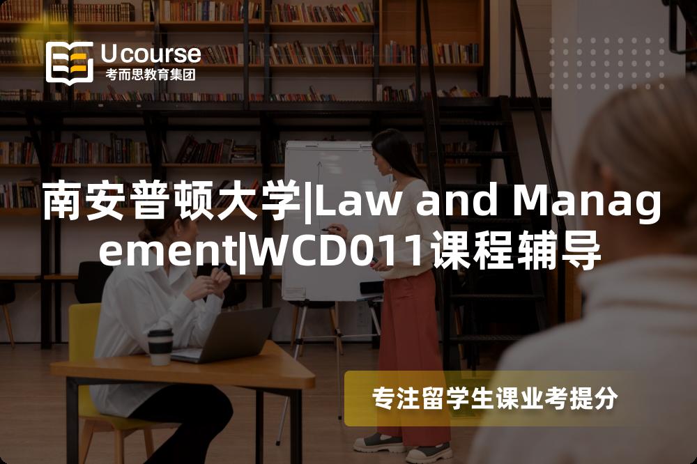 南安普顿大学|Law and Management|WCD011课程辅导