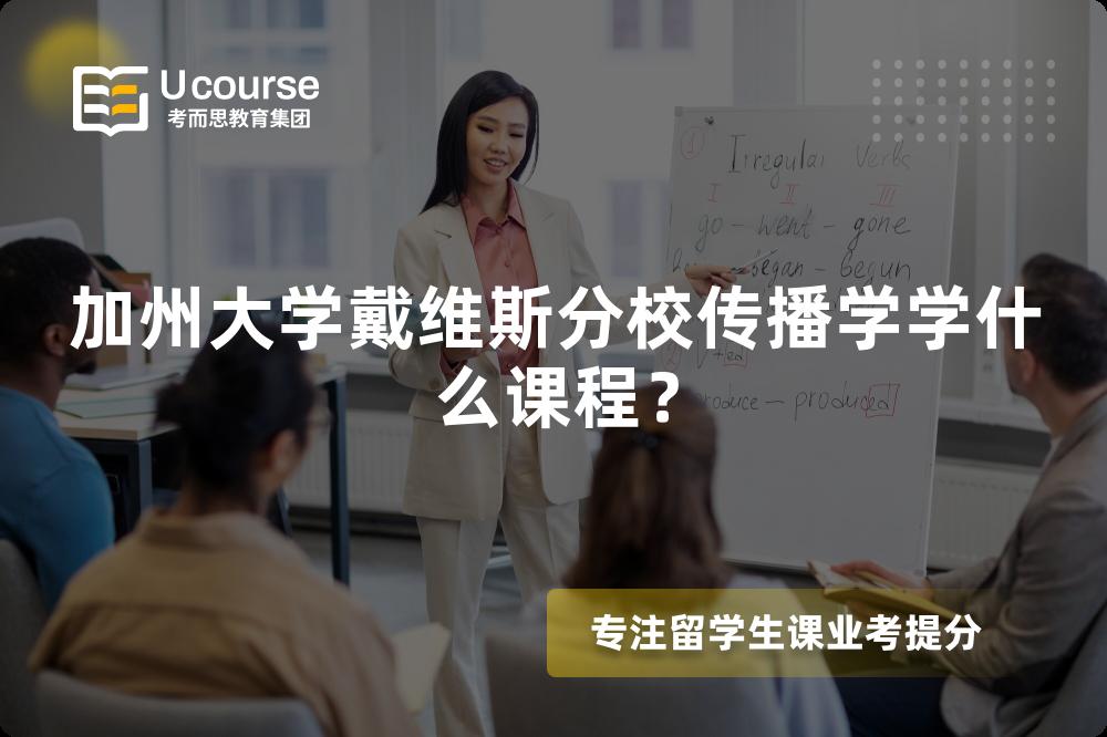 加州大学戴维斯分校传播学学什么课程? 加州大学戴维斯分校传播学学什么课程?