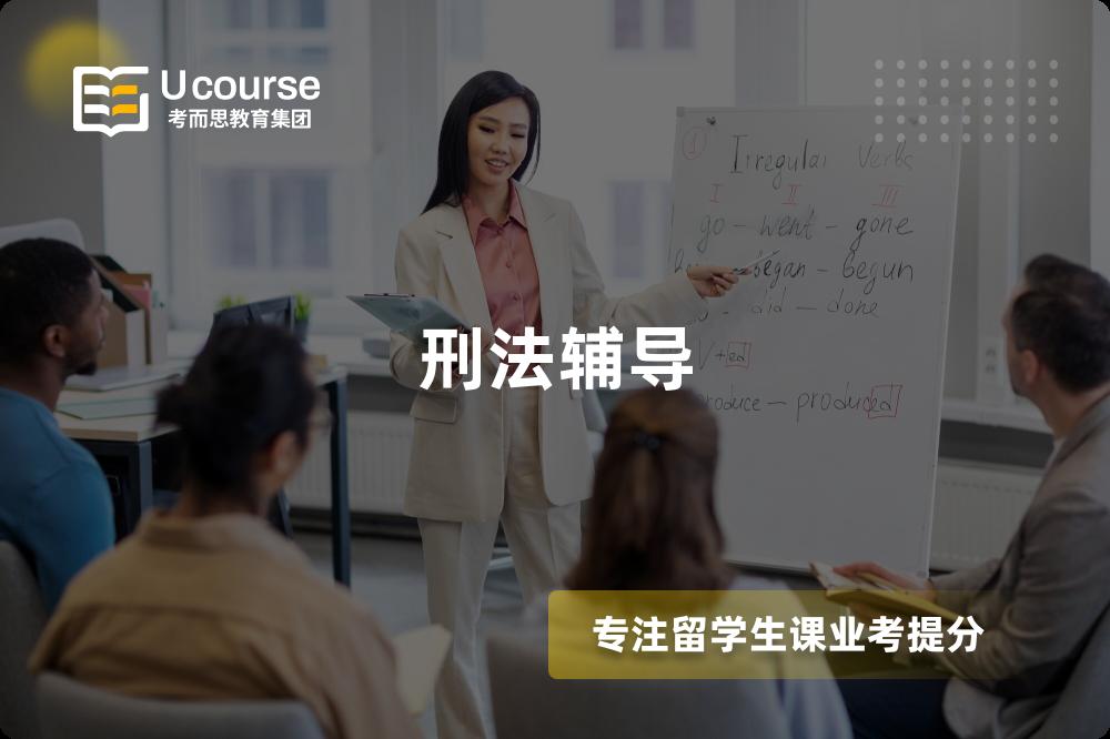刑法辅导