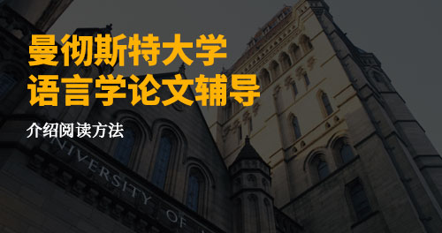 英国曼彻斯特大学论文辅导