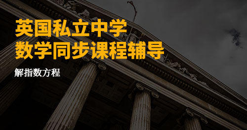英国私立中学数学课程辅导