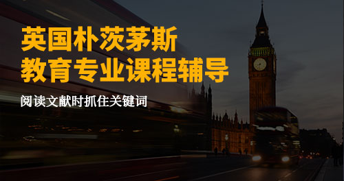 英国朴茨茅斯大学教育专业辅导