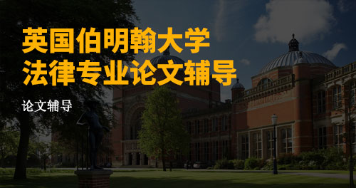 英国伯明翰大学法律专业论文辅导