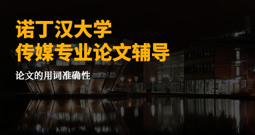 诺丁汉大学传媒专业论文辅导