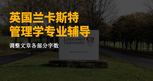 英国兰卡斯特管理学专业辅导