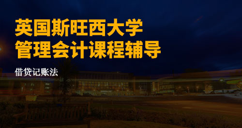 英国斯旺西大学管理会计课程辅导