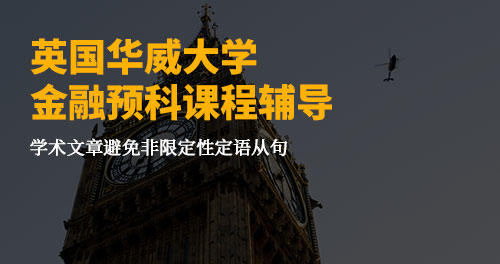 英国华威大学金融预科课程辅导