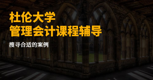 英国杜伦大学管理会计论文辅导