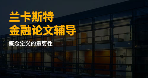 英国兰卡斯特大学金融论文辅导