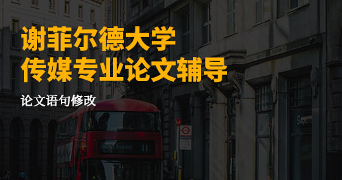 英国谢菲尔德传媒专业论文辅导 