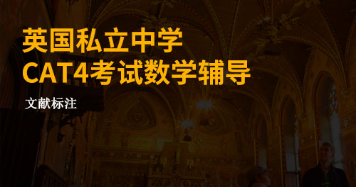 英国私立中学申请：CAT4入学考试数学辅导
