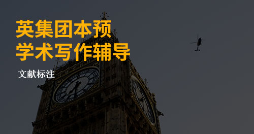 英国集团预科：本科预科学术写作辅导