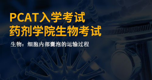 PCAT入学考试辅导：药剂学院入学生物考试辅导