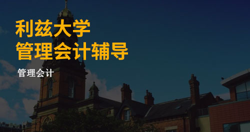 利兹大学管理会计专业课程辅导
