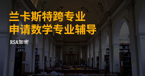兰卡斯特大学跨专业申请数学专业辅导