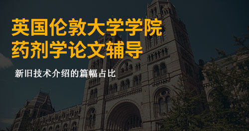英国伦敦大学学院药剂学论文辅导