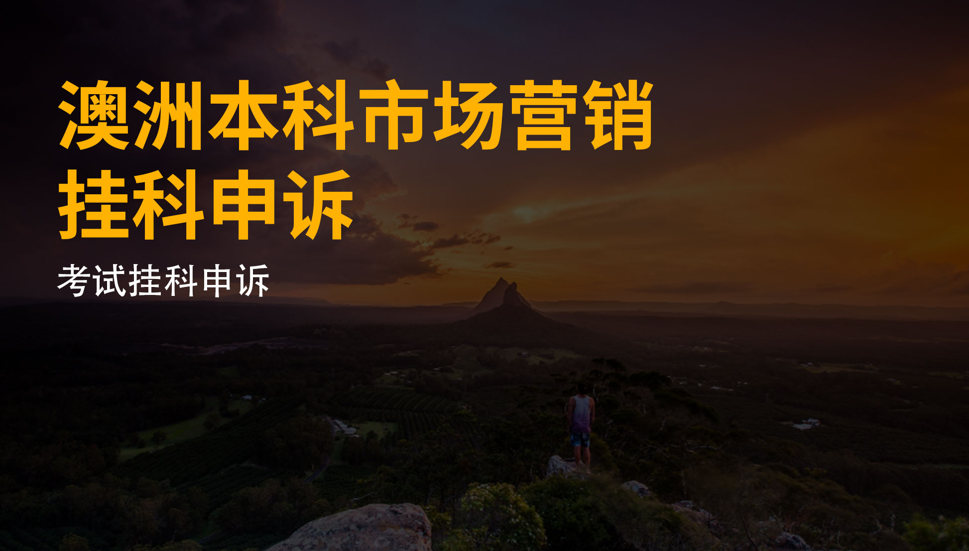 澳洲本科市场营销挂科申诉