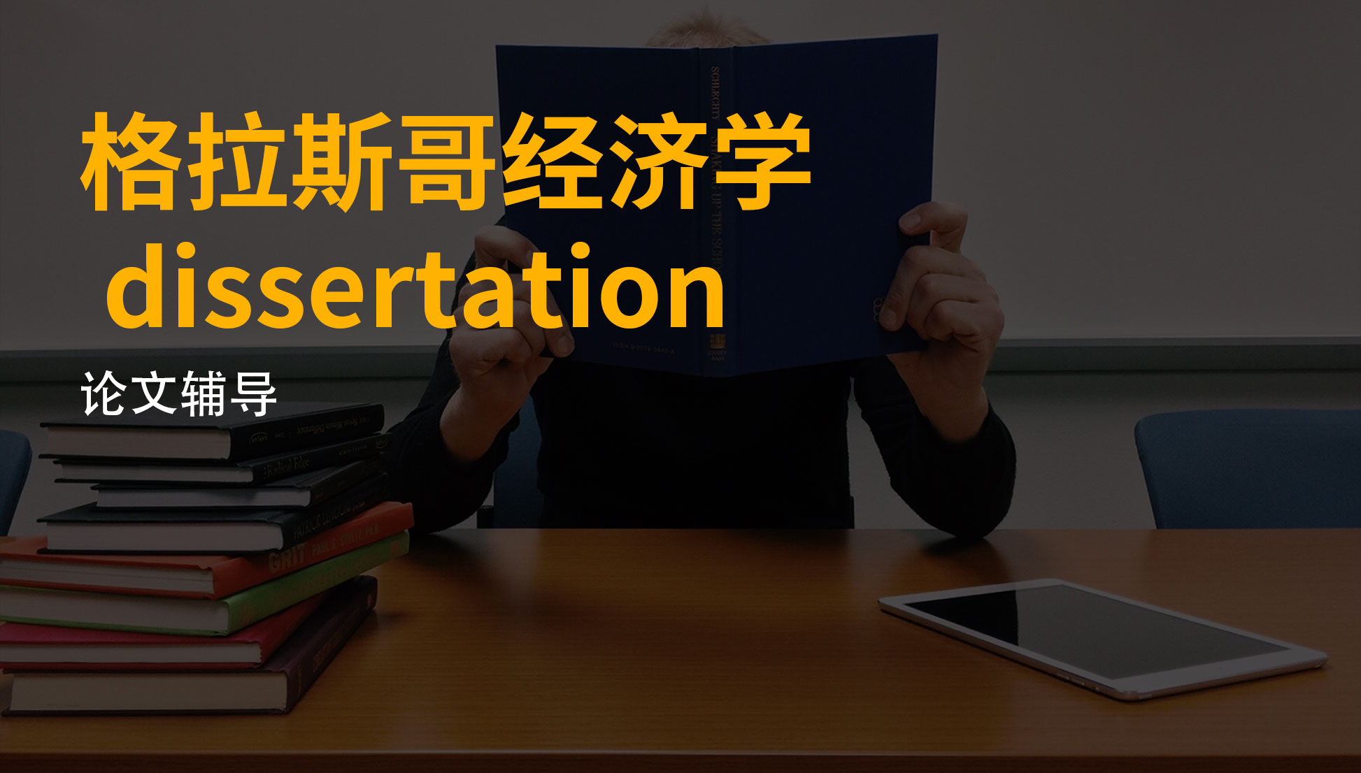 格拉斯哥大四经济学dissertation指导