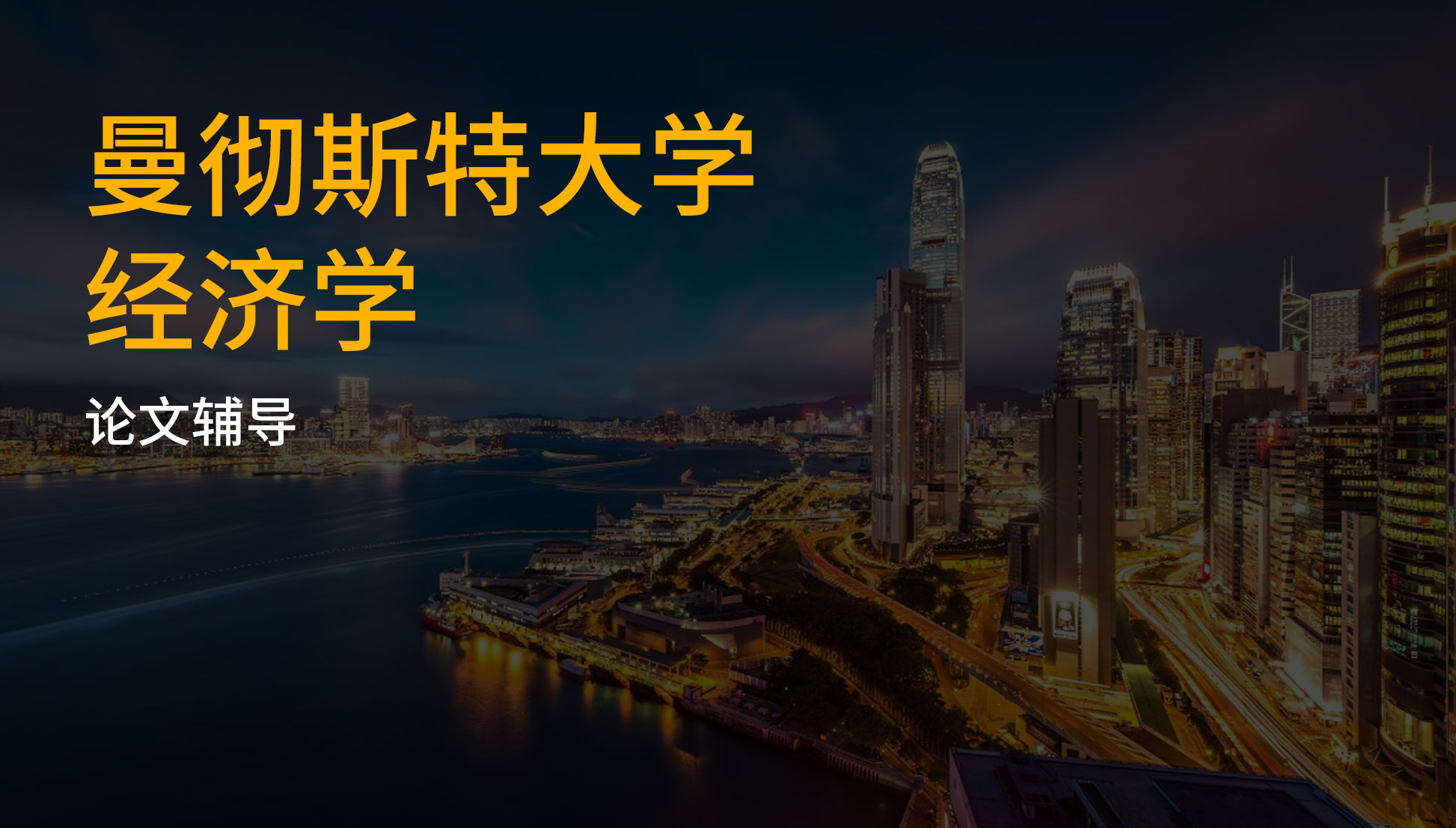曼彻斯特大学 经济学 论文辅导 