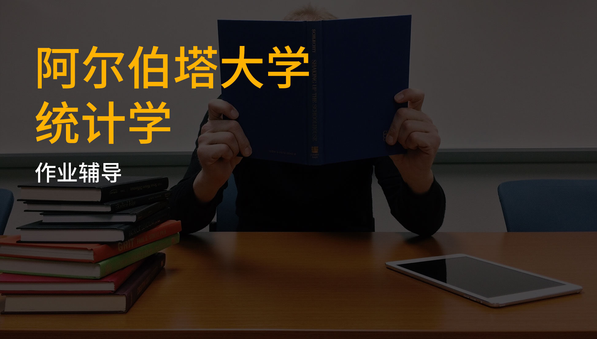 阿尔伯塔大学-统计学-作业辅导