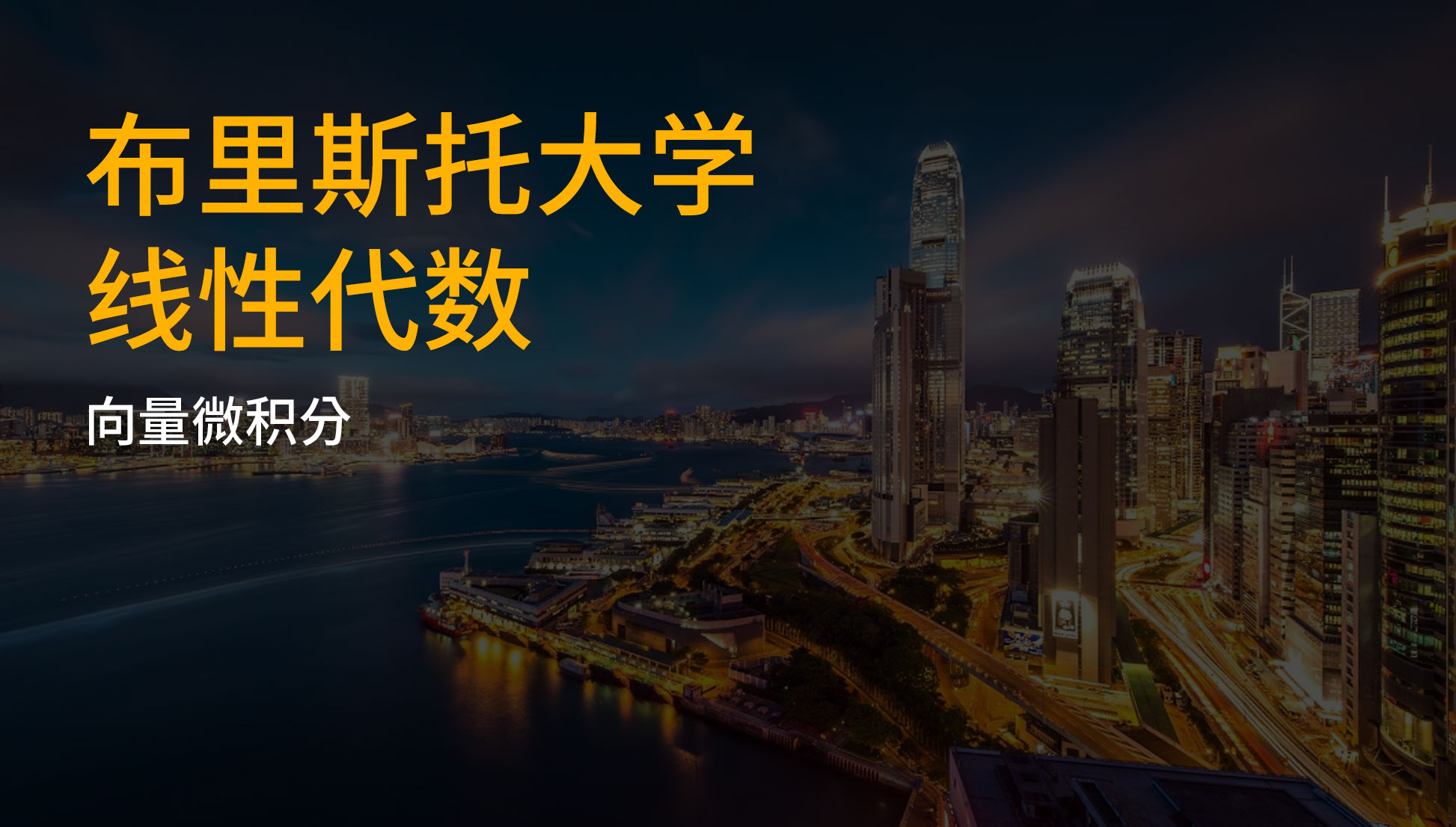 布里斯托大学 线性代数向量微积分