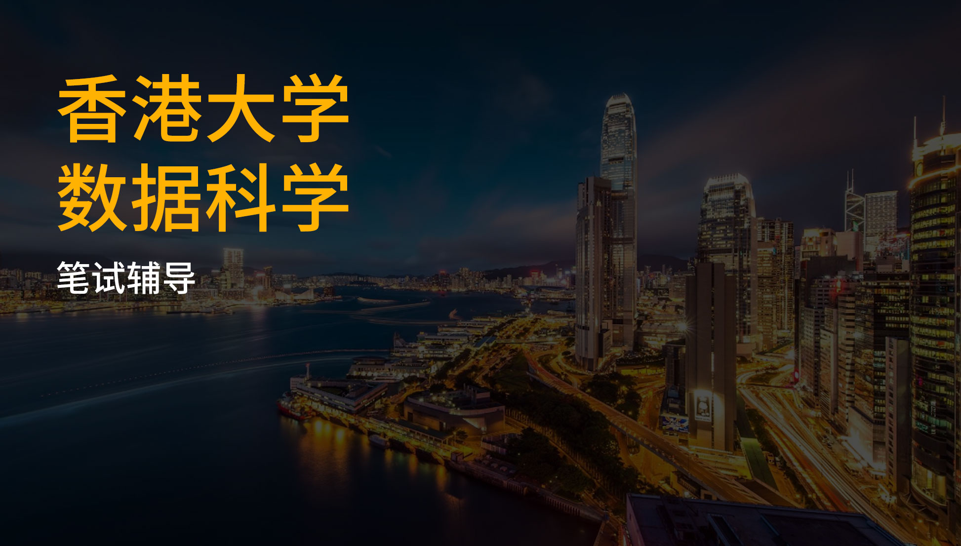 香港大学 数据科学 笔试辅导