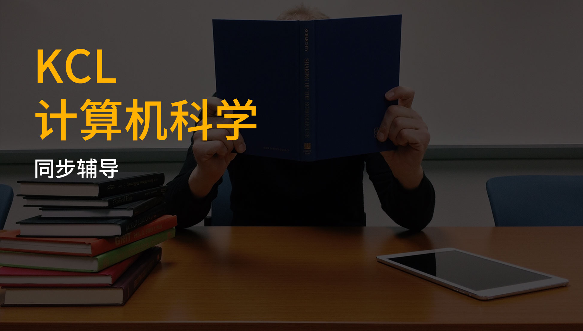 KCL 计算机科学 同步辅导