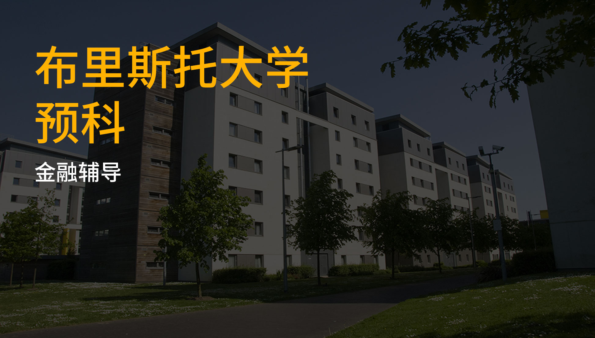 布里斯托大学 预科 金融辅导