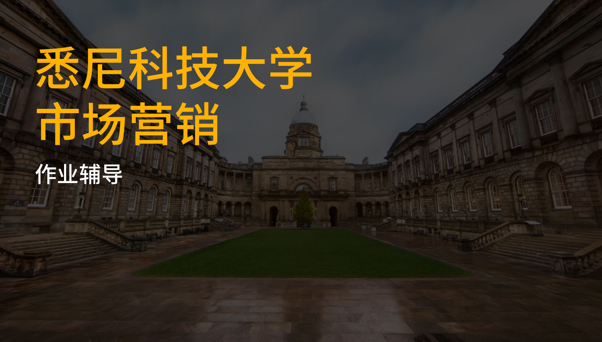 悉尼科技大学 市场营销 作业辅导