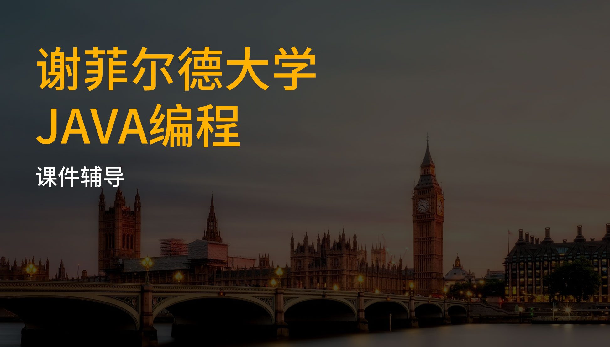 谢菲尔德大学 Java编程 课件辅导