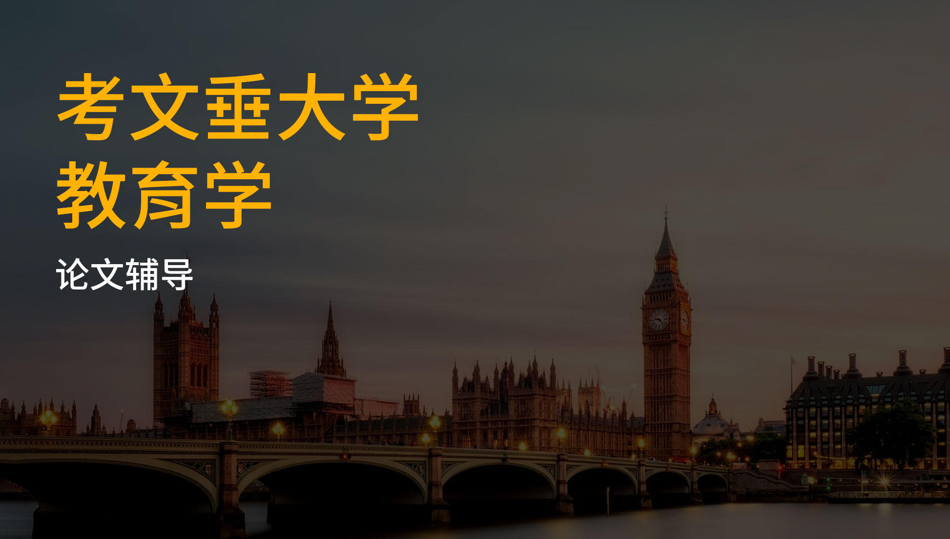 考文垂大学 教育学 论文辅导