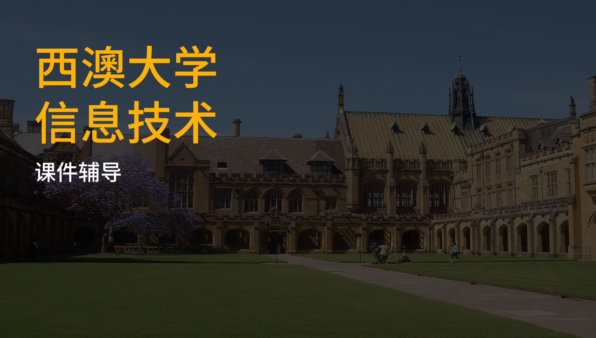 西澳大学信息技术课件辅导