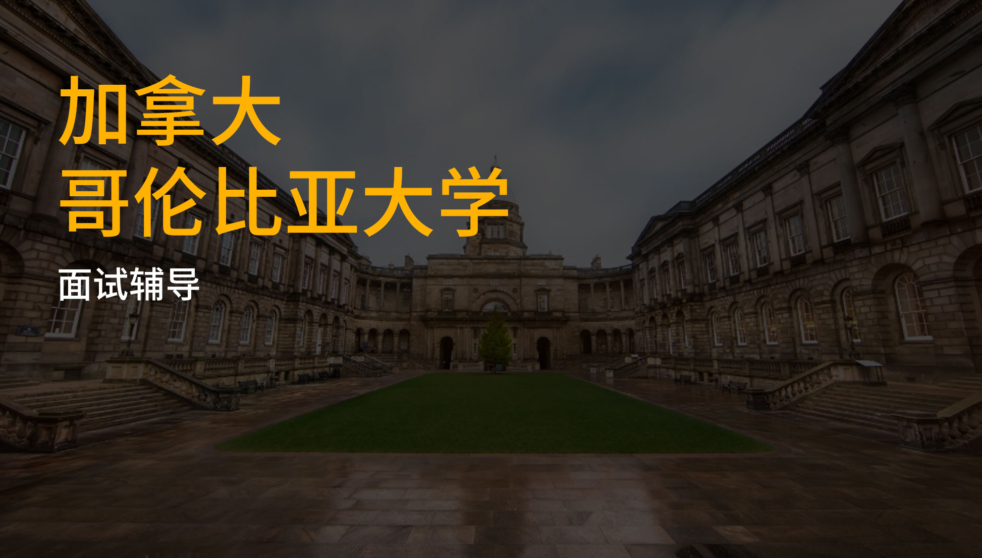 哥伦比亚大学面试辅导
